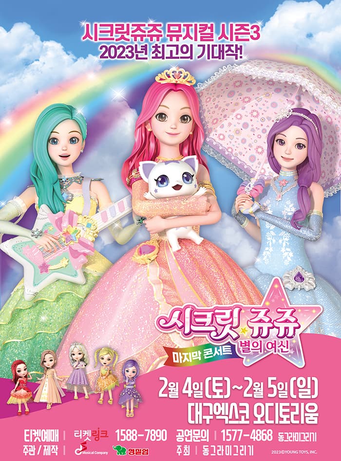 시크릿쥬쥬 별의여신 뮤지컬 시즌3 : 마지막콘서트 - 대구앵콜