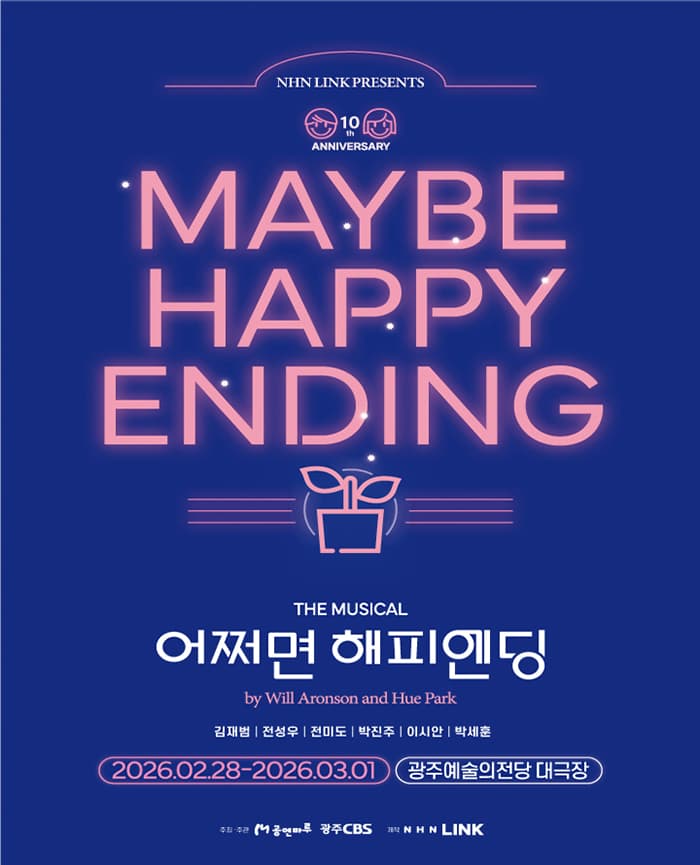 뮤지컬 <어쩌면 해피엔딩> - 광주