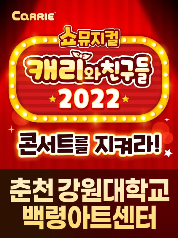 [쇼뮤지컬] 캐리와 친구들 2022 - 춘천