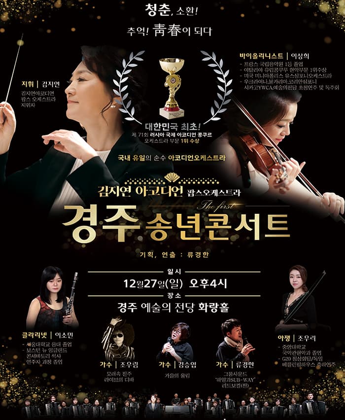 김지연 아코디언 팝스오케스트라 - 경주콘서트