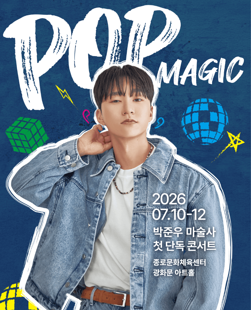 박준우 마술사 첫 단독 콘서트 < POP MAGIC >