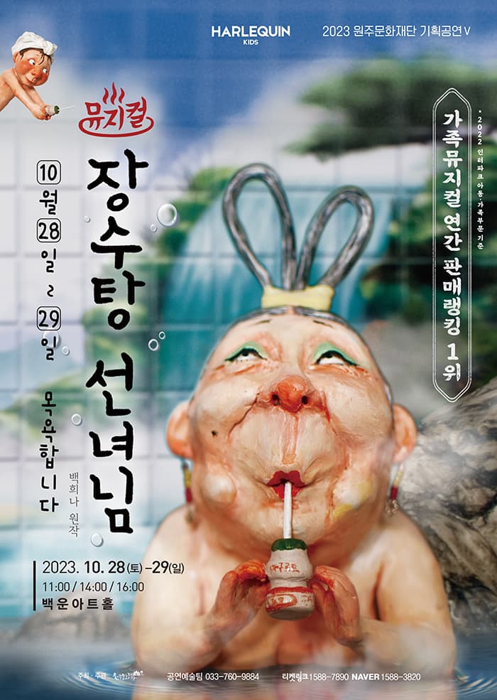 2023 원주문화재단 기획공연Ⅴ <장수탕 선녀님> - 원주