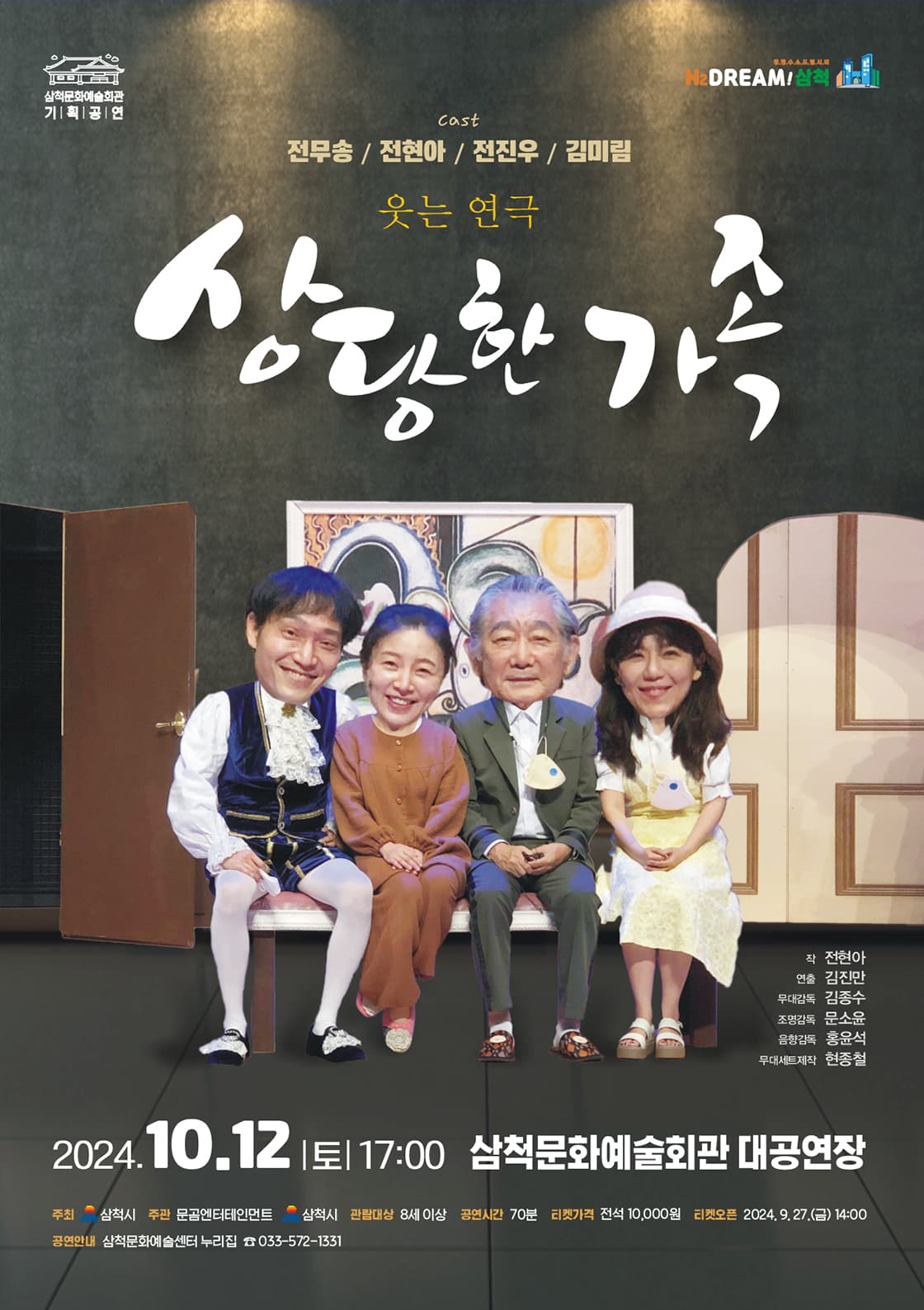 개관 30주년 기념 웃는 연극 상당한 가족 - 삼척