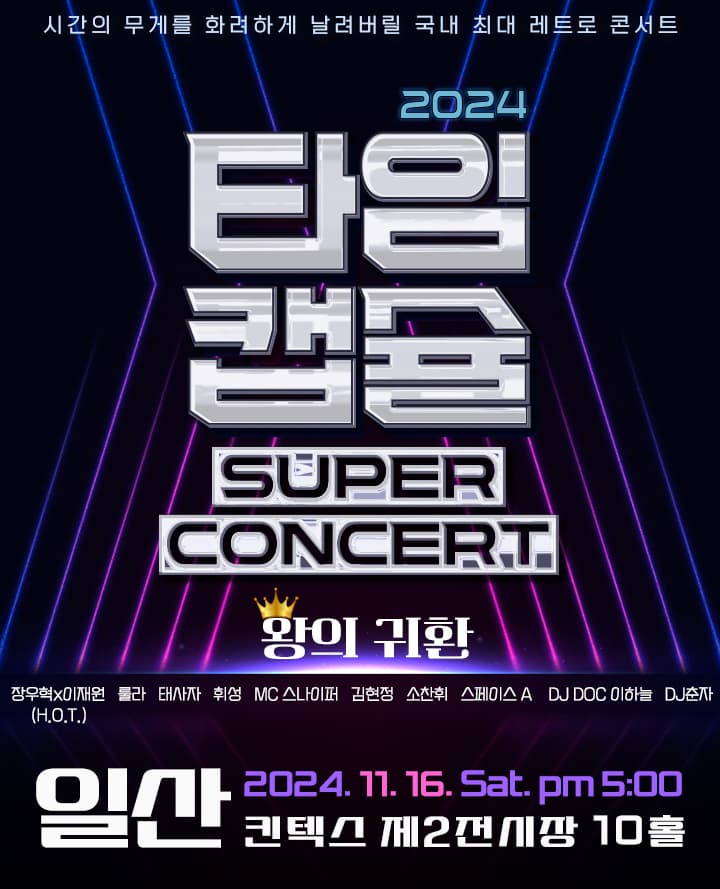 2024 타임캡슐 슈퍼콘서트 전국투어 in 일산