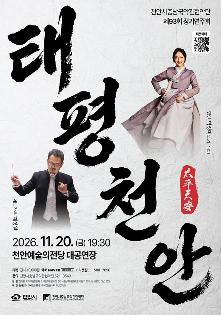 천안시충남국악관현악단 제93회 정기연주회 - 천안