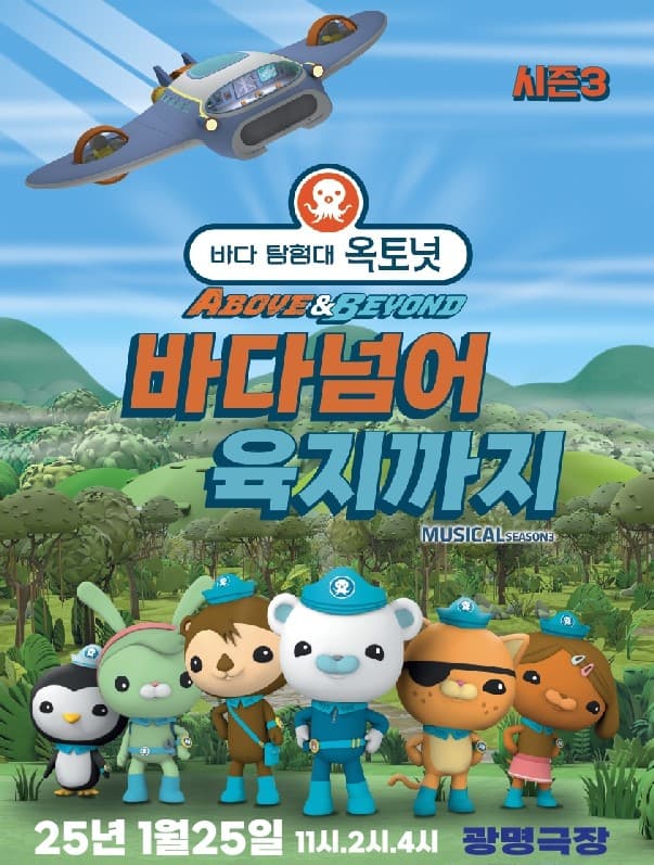 어린이 뮤지컬 <바다탐험대 옥토넛 시즌3> 광명