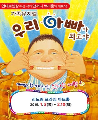 ［서울］가족뮤지컬 - 우리 아빠가 최고야