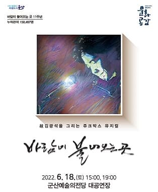 뮤지컬 바람이 불어오는 곳 - 군산