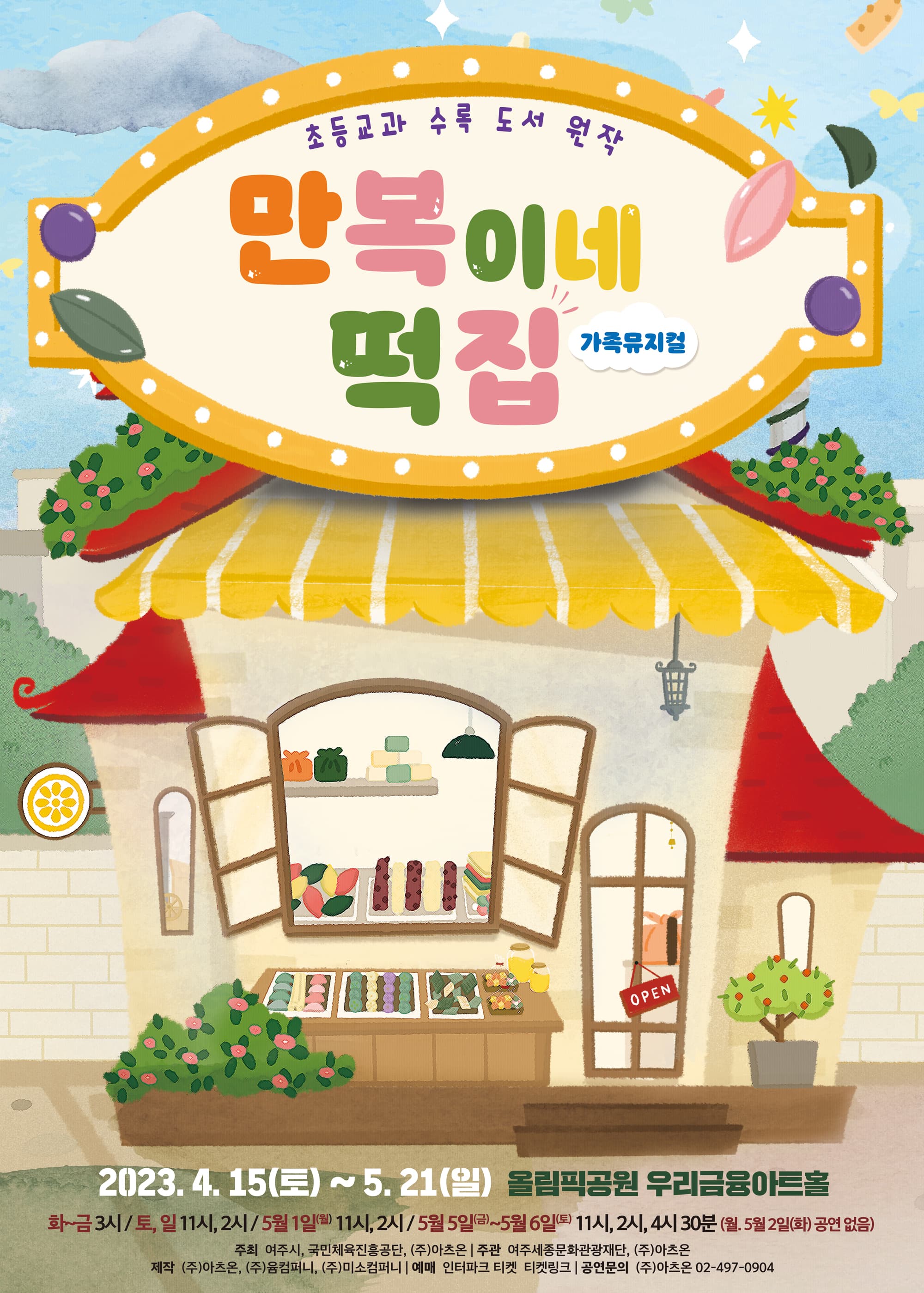 가족뮤지컬 <만복이네 떡집>