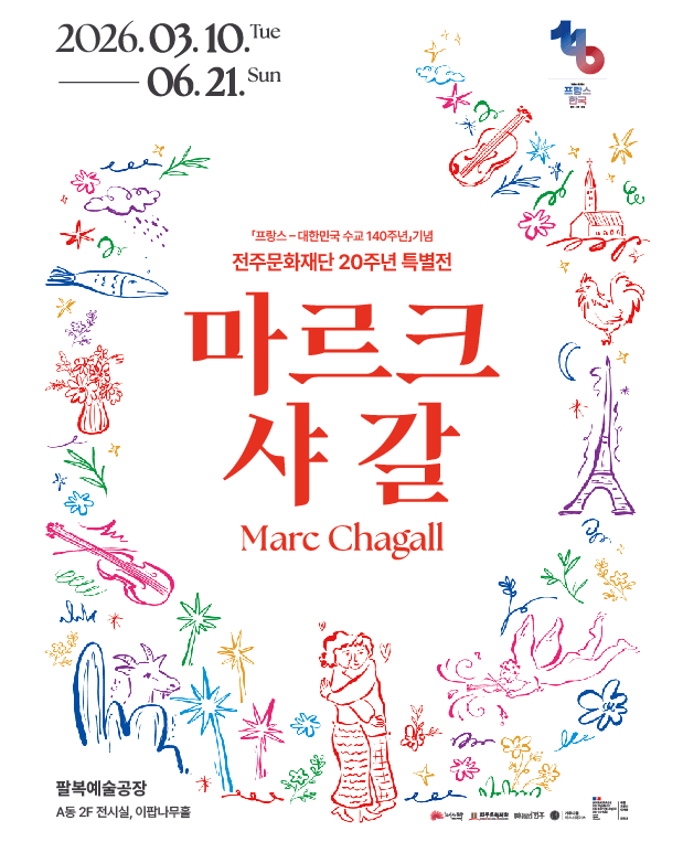 마르크 샤갈-전주