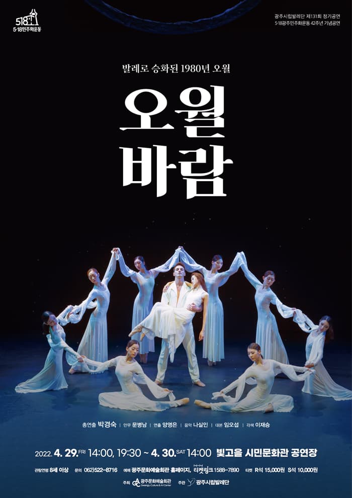 광주시립발레단 제131회 정기공연 [오월바람]