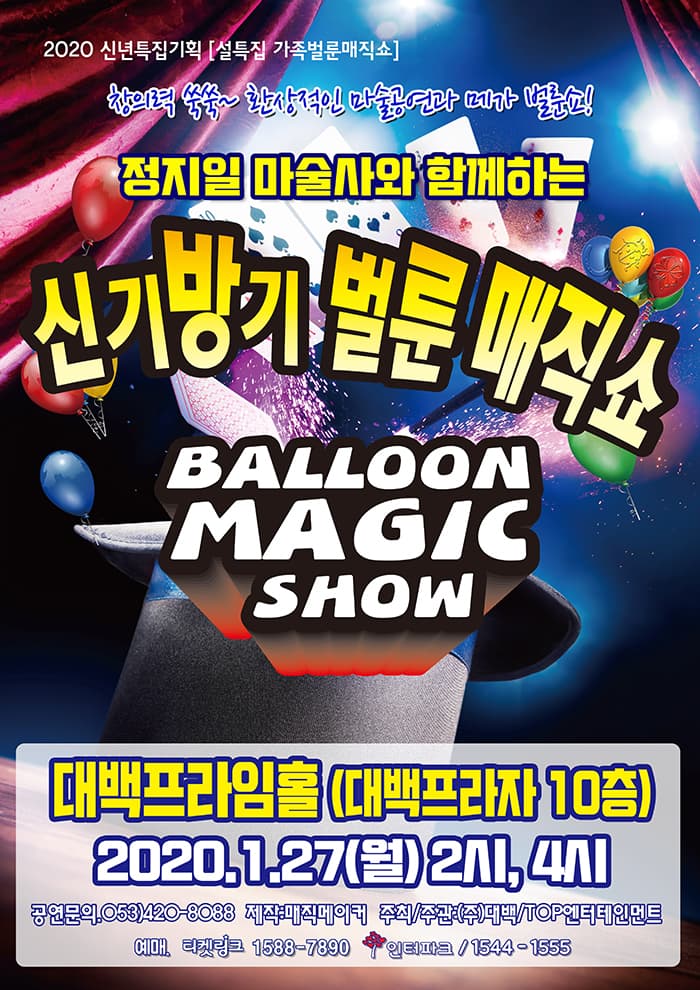 신기방기 벌룬매직쇼 - 대구