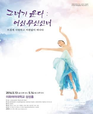 조기숙 NEW발레단 <그녀가 운다 - 여신 무산신녀>