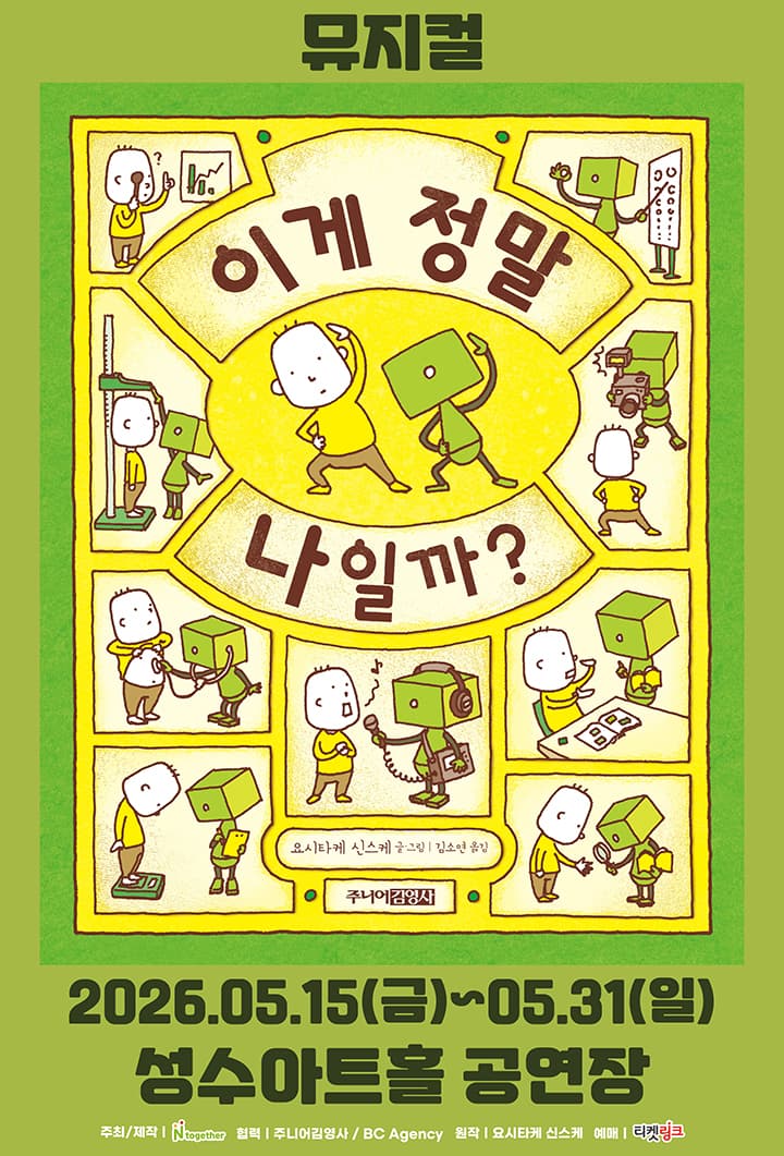 뮤지컬 <이게 정말 나일까?> - 서울