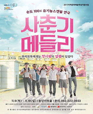 연극 사춘기 메들리 - 광주