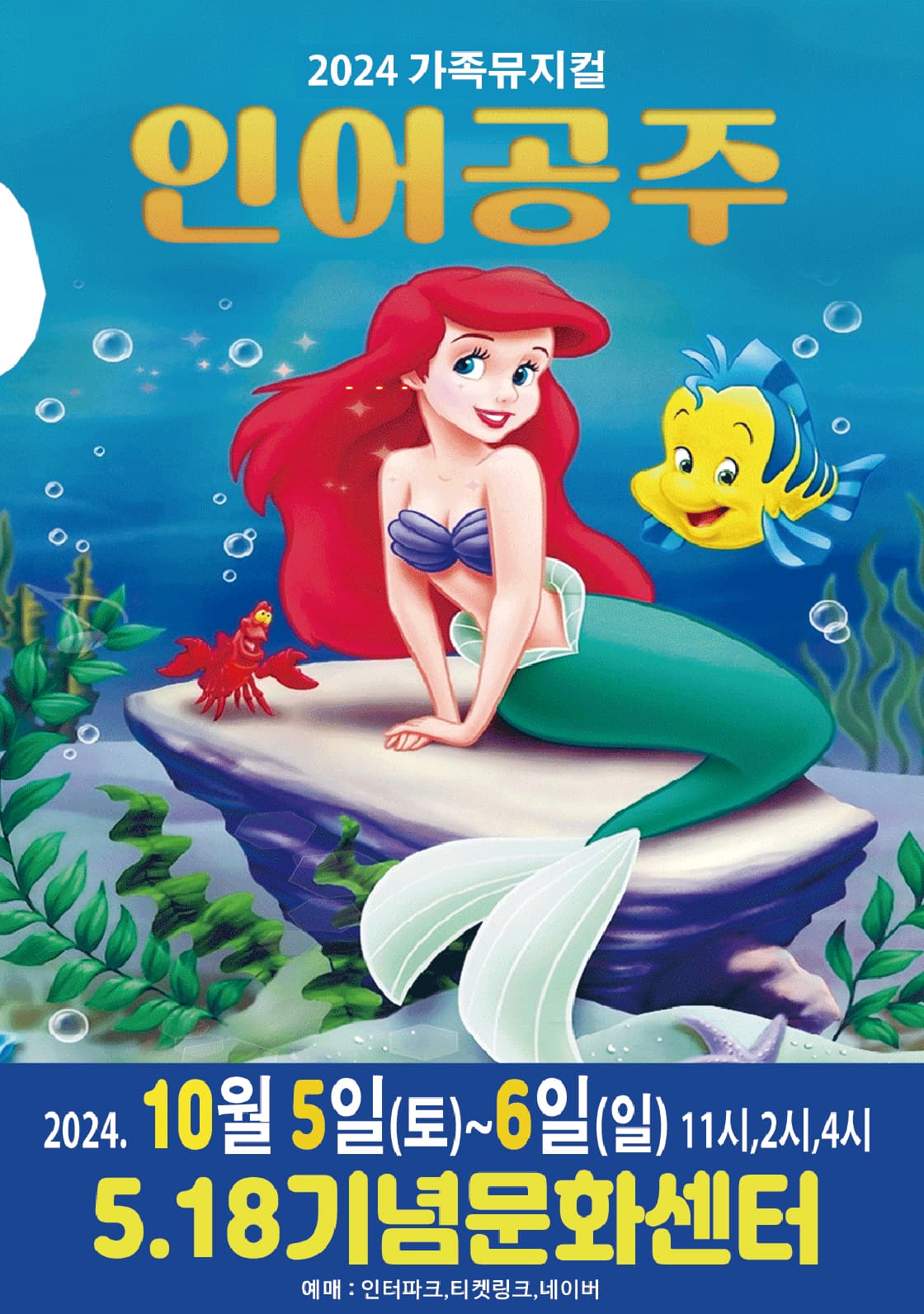 2024 특선 가족뮤지컬 <인어공주> - 광주