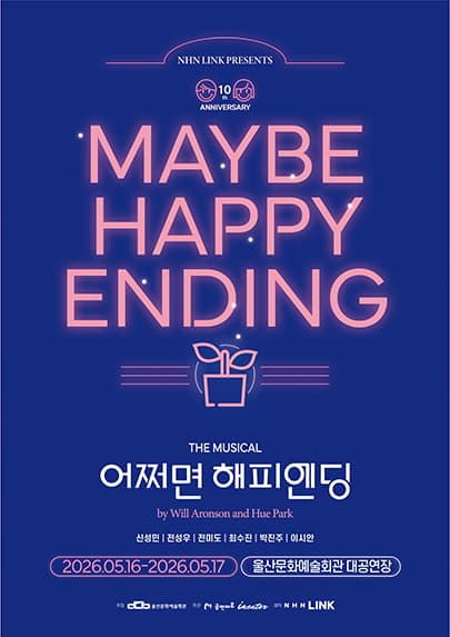 뮤지컬 <어쩌면 해피엔딩> - 울산