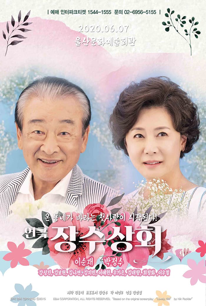 연극 장수상회 - 울산