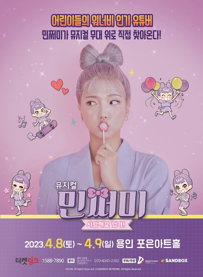 뮤지컬 민쩌미 <사랑해요 엄마!> - 용인 첫공연!!