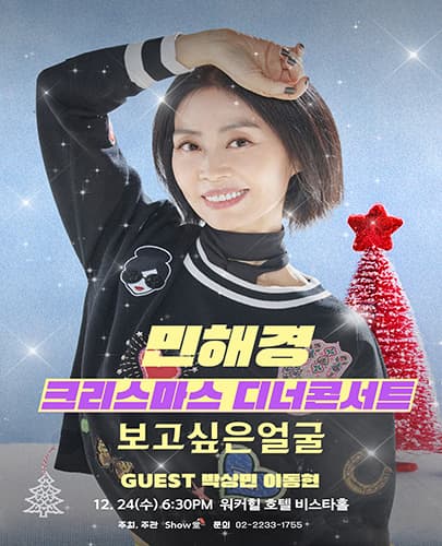 민해경 크리스마스 디너콘서트