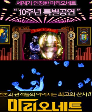 비보이뮤지컬 <마리오네트> 10주년기념 특별공연 - 대구