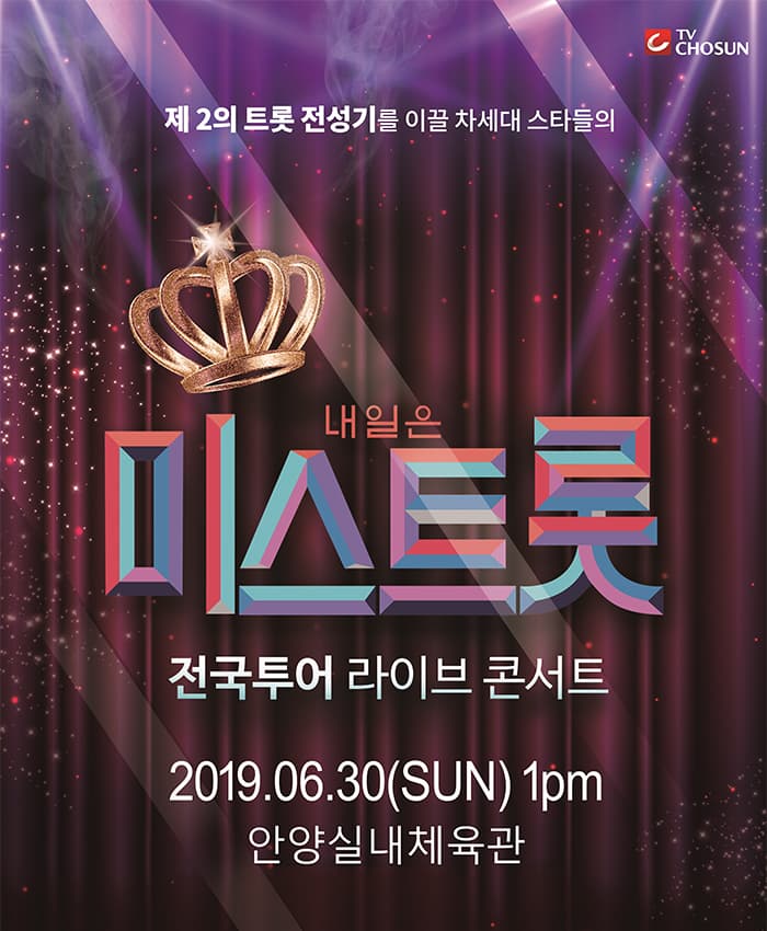 내일은 미스트롯 콘서트 - 안양