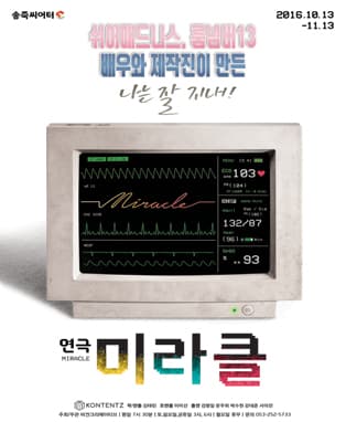 연극 <미라클> - 대구