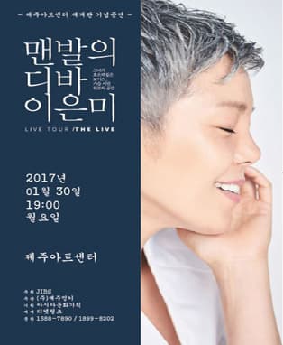 이은미 2016-2017 라이브전국투어 - 제주