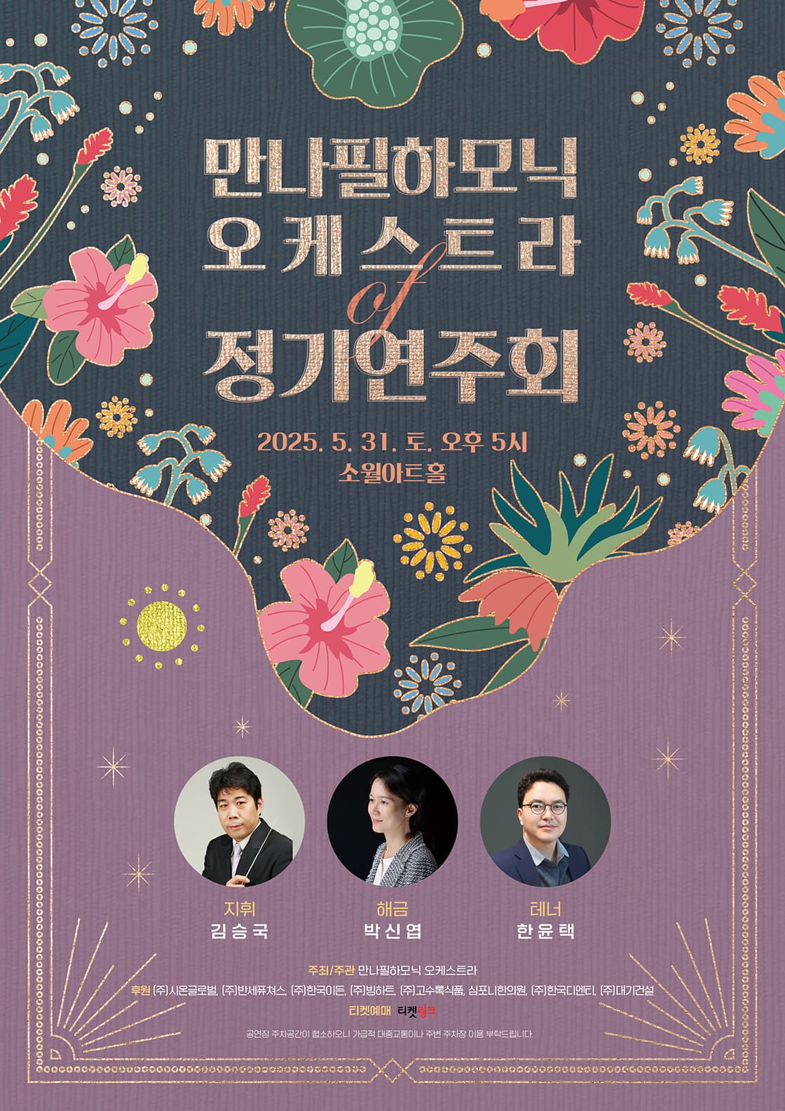 만나필하모닉 오케스트라 '정기연주회'