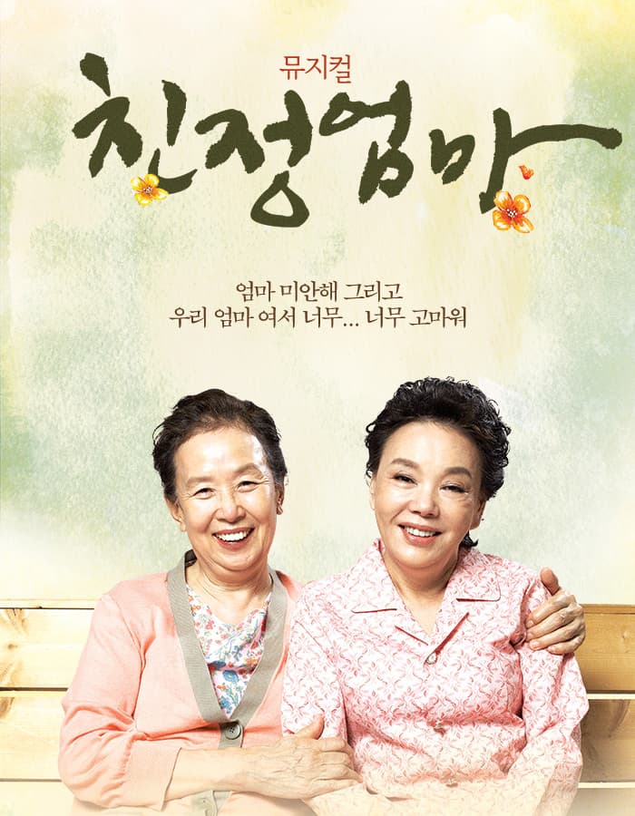 뮤지컬 <친정엄마> 10주년 기념공연 - 강릉