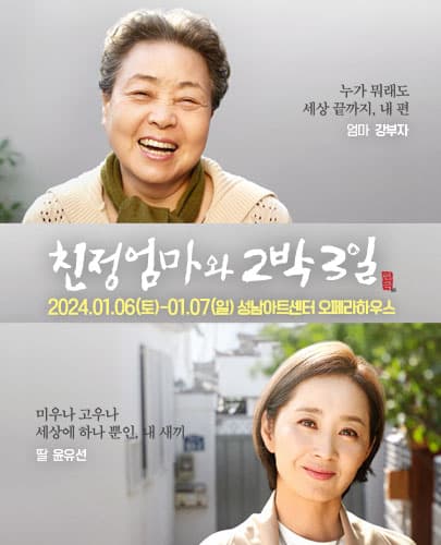 2024 연극 <친정엄마와2박3일>  - 성남