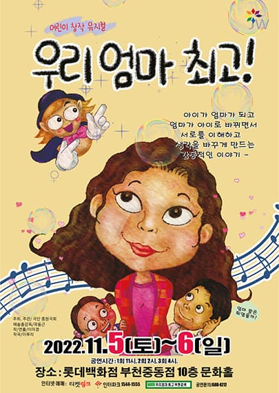 창작 어린이 뮤지컬 〈우리엄마 최고!〉 - 부천