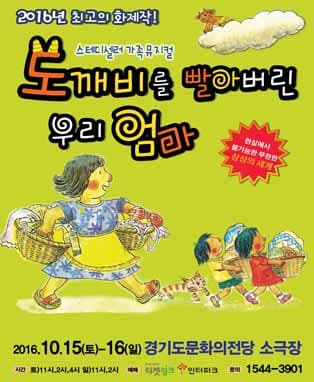 스테디셀러 가족뮤지컬 <도깨비를 빨아버린 우리엄마> - 수원