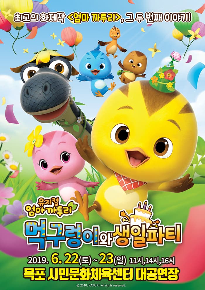 엄마까투리 먹구렁이와 생일파티 - 목포