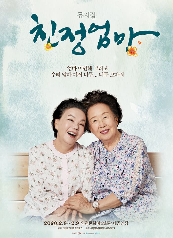 [인천] 뮤지컬 <친정엄마> 10주년 기념공연
