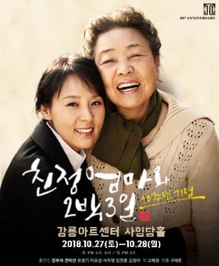 연극 <친정엄마와 2박3일> 10주년 기념 - 강릉