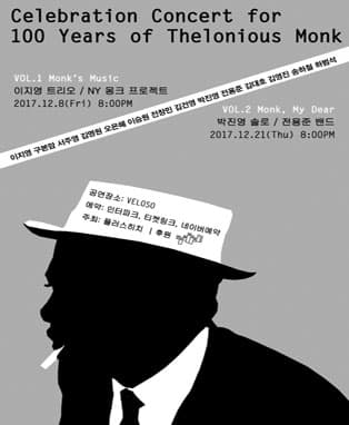 델로니우스 몽크 탄생 100주년 기념 콘서트 VOL.2