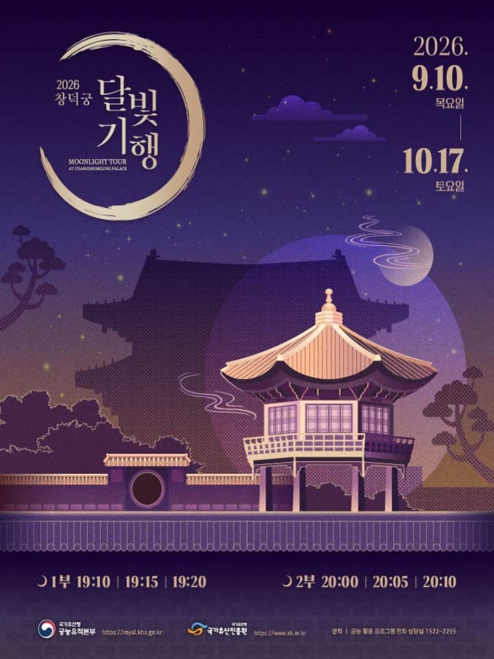 2026 창덕궁 달빛기행 (하반기)