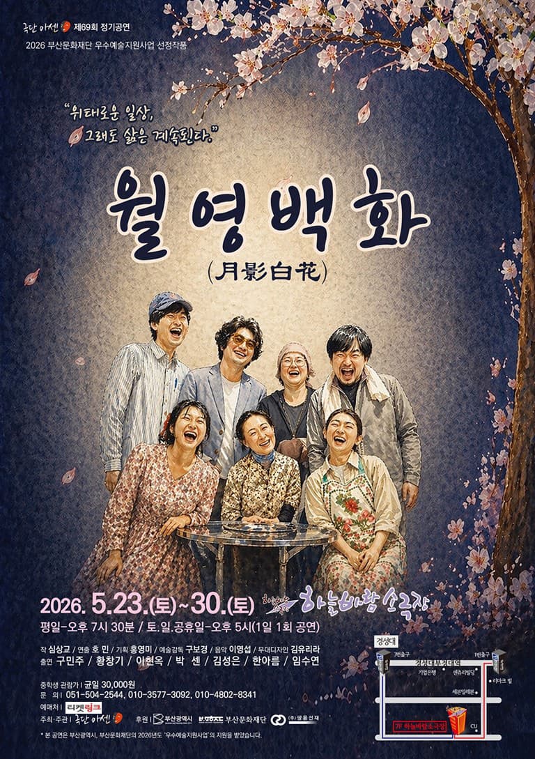 연극 <월영백화 (月影白花)> - 부산