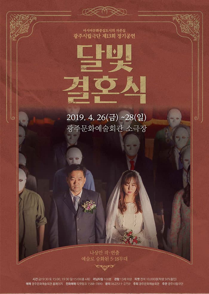 광주시립극단 제13회 정기공연 '달빛 결혼식'
