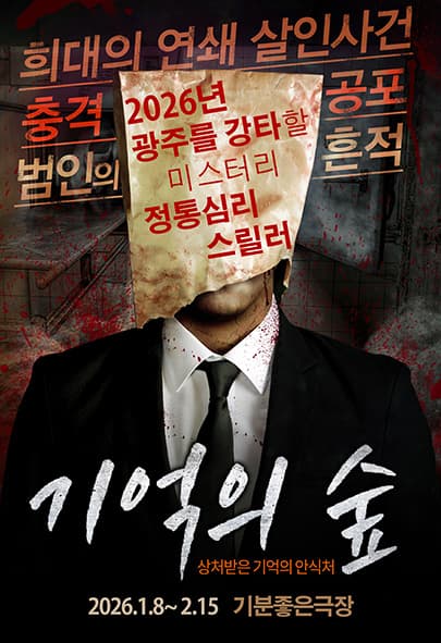 스릴러연극 기억의숲 - 광주