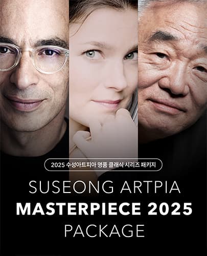 2025 수성아트피아 명품클래식시리즈 <3개공연 패키지 예매권>