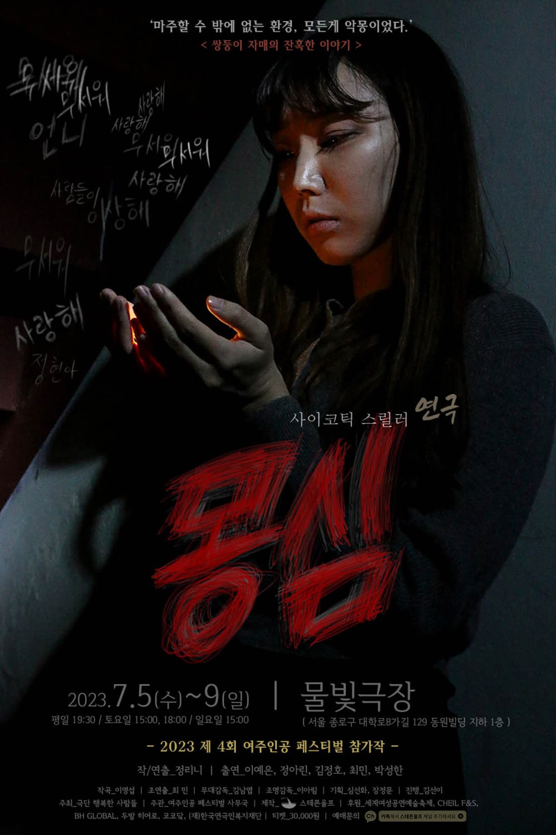 제4회 여주인공페스티벌 참가작 <몽심> - 서울