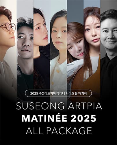 2025 수성아트피아 마티네콘서트 <7개 공연 올패키지 예매권>