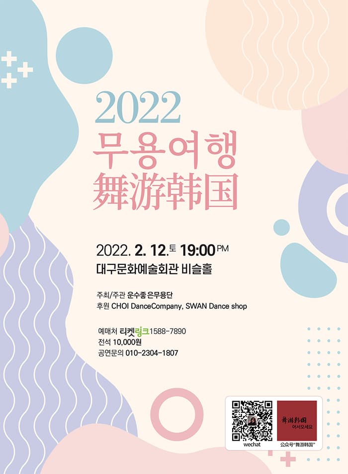 2022무용여행舞游韩国 - 대구