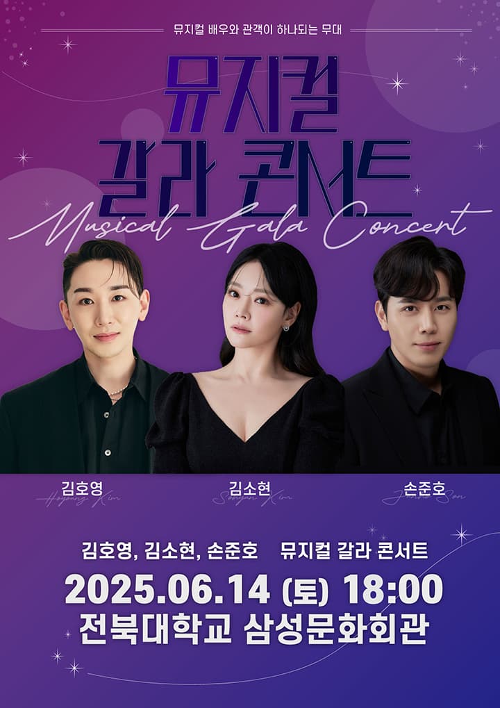 김호영x김소현x손준호 뮤지컬 갈라 콘서트 - 전주