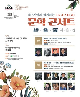 대구문화예술회관 기획공연〈인대구 문학콘서트 시음연〉- 대구