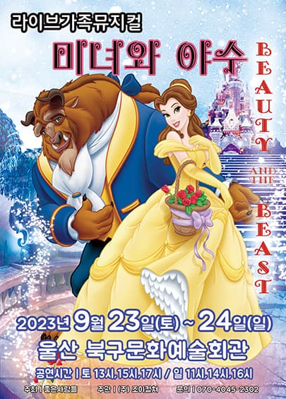 2023 라이브 가족뮤지컬 <미녀와 야수> - 울산