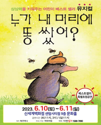 (2023) 누가 내 머리에 똥쌌어? - 부산 신세계