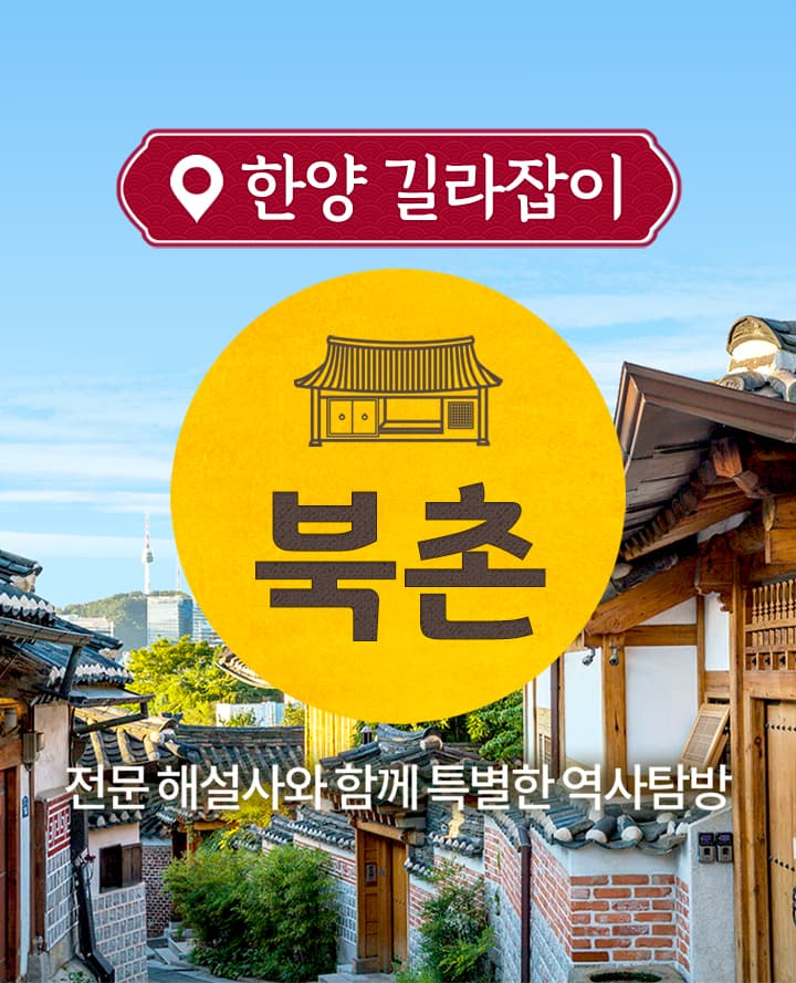 북촌투어